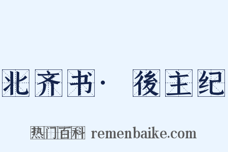 北齐书·後主纪是什么意思的图片